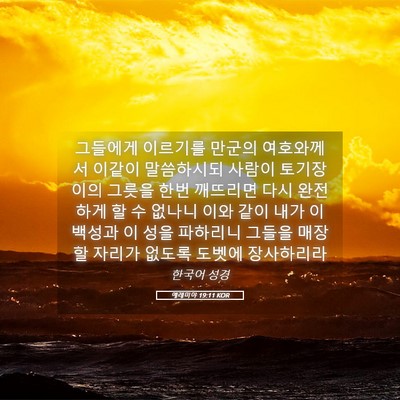 Picture 05 - 예레미야 19:11 KOR - 그들에게 이르기를 만군의 - Bible Verse Picture