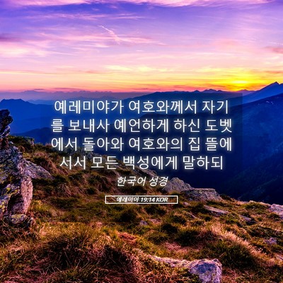 Picture 05 - 예레미야 19:14 KOR - 예레미야가 여호와께서 자기를 - Bible Verse Picture