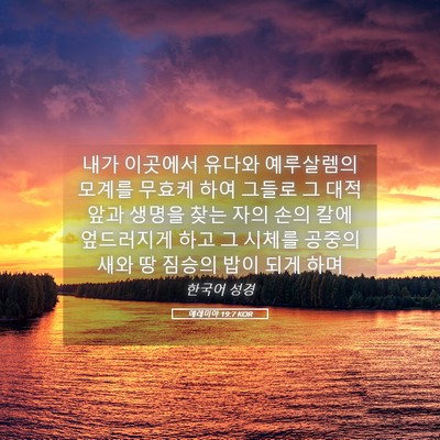 Picture 05 - 예레미야 19:7 KOR - 내가 이곳에서 유다와 예루살렘의 - Bible Verse Picture