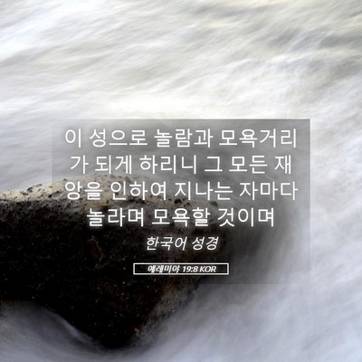 Picture 05 - 예레미야 19:8 KOR - 이 성으로 놀람과 모욕거리가 되게 - Bible Verse Picture