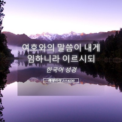 Picture 05 - 예레미야 2:1 KOR - 여호와의 말씀이 내게 임하니라 - Bible Verse Picture