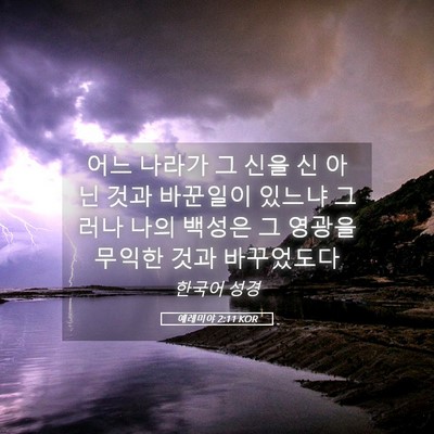 Picture 05 - 예레미야 2:11 KOR - 어느 나라가 그 신을 신 아닌 것과 - Bible Verse Picture