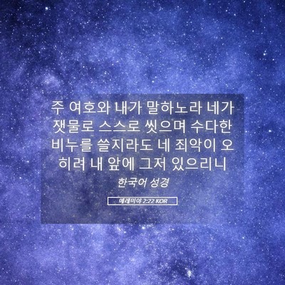 Picture 05 - 예레미야 2:22 KOR - 주 여호와 내가 말하노라 네가 - Bible Verse Picture