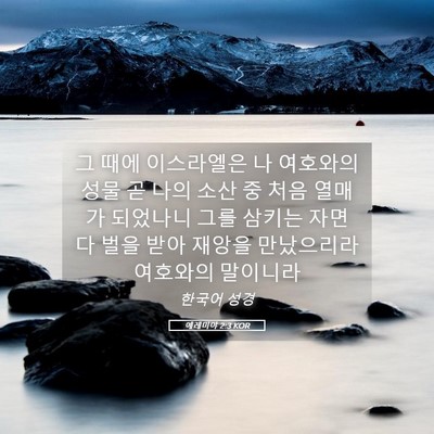 Picture 05 - 예레미야 2:3 KOR - 그 때에 이스라엘은 나 여호와의 - Bible Verse Picture