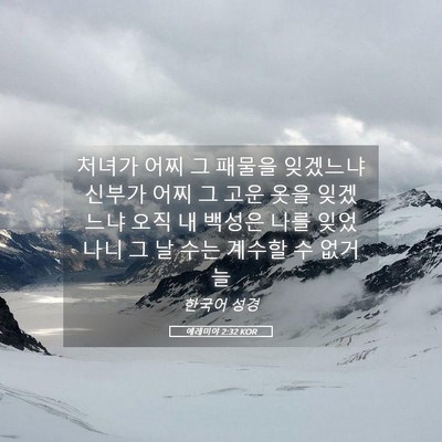 Picture 05 - 예레미야 2:32 KOR - 처녀가 어찌 그 패물을 잊겠느냐 - Bible Verse Picture