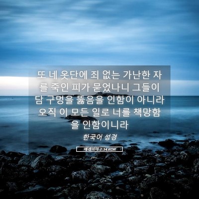 Picture 05 - 예레미야 2:34 KOR - 또 네 옷단에 죄 없는 가난한 자를 - Bible Verse Picture
