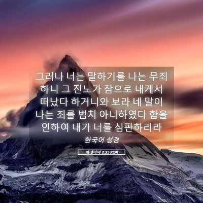 Picture 05 - 예레미야 2:35 KOR - 그러나 너는 말하기를 나는 무죄하니 - Bible Verse Picture