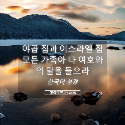 Picture 05 - 예레미야 2:4 KOR - 야곱 집과 이스라엘 집 모든 가족아 - Bible Verse Picture