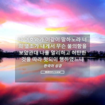 Picture 05 - 예레미야 2:5 KOR - 나 여호와가 이같이 말하노라 너희 - Bible Verse Picture