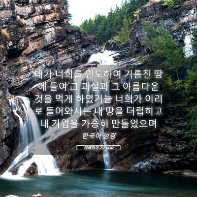 Picture 05 - 예레미야 2:7 KOR - 내가 너희를 인도하여 기름진 땅에 - Bible Verse Picture