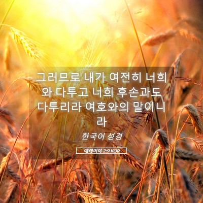 Picture 05 - 예레미야 2:9 KOR - 그러므로 내가 여전히 너희와 다투고 - Bible Verse Picture