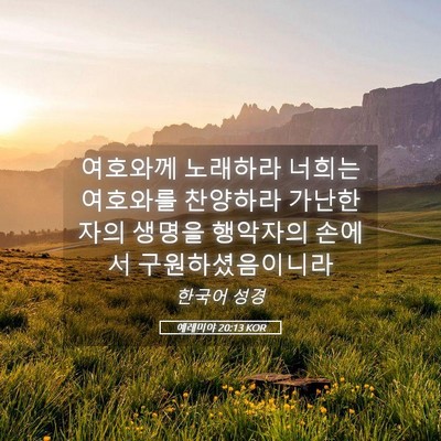 Picture 05 - 예레미야 20:13 KOR - 여호와께 노래하라 너희는 여호와를 - Bible Verse Picture
