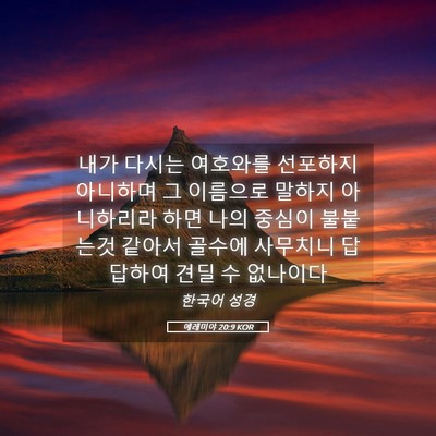 Picture 05 - 예레미야 20:9 KOR - 내가 다시는 여호와를 선포하지 - Bible Verse Picture