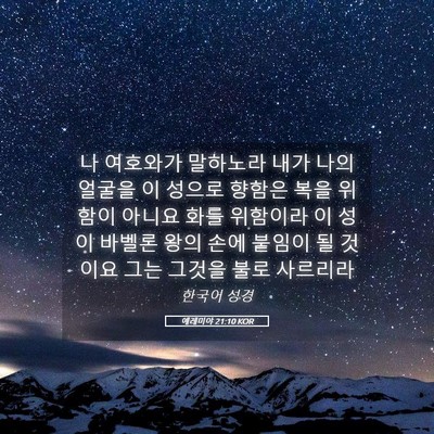 Picture 05 - 예레미야 21:10 KOR - 나 여호와가 말하노라 내가 나의 - Bible Verse Picture