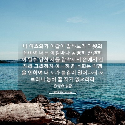 Picture 05 - 예레미야 21:12 KOR - 나 여호와가 이같이 말하노라 다윗의 - Bible Verse Picture