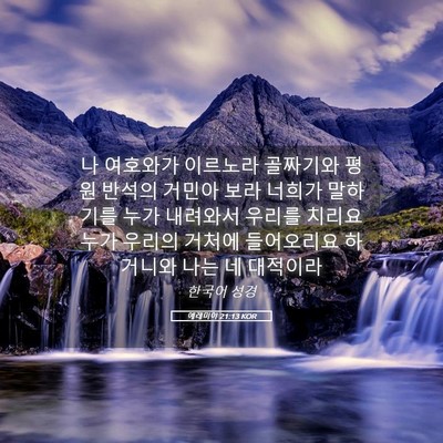 Picture 05 - 예레미야 21:13 KOR - 나 여호와가 이르노라 골짜기와 평원 - Bible Verse Picture