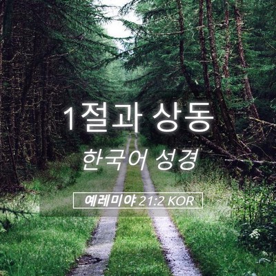 Picture 05 - 예레미야 21:2 KOR - 1절과 - Bible Verse Picture