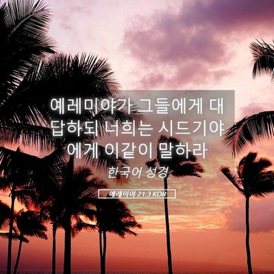 Picture 05 - 예레미야 21:3 KOR - 예레미야가 그들에게 대답하되 - Bible Verse Picture