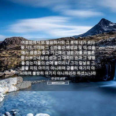Picture 05 - 예레미야 21:7 KOR - 여호와께서 또 말씀하시되 그 후에 - Bible Verse Picture