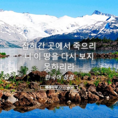 Picture 05 - 예레미야 22:12 KOR - 잡혀간 곳에서 죽으리니 이 땅을 - Bible Verse Picture