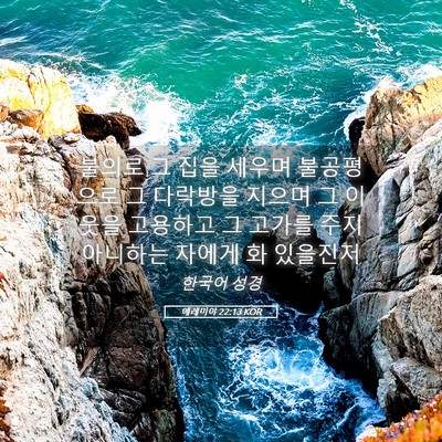 Picture 05 - 예레미야 22:13 KOR - 불의로 그 집을 세우며 불공평으로 - Bible Verse Picture