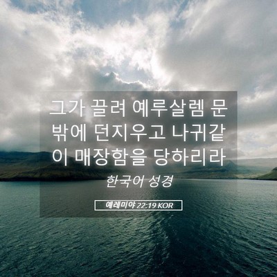 Picture 05 - 예레미야 22:19 KOR - 그가 끌려 예루살렘 문 밖에 - Bible Verse Picture