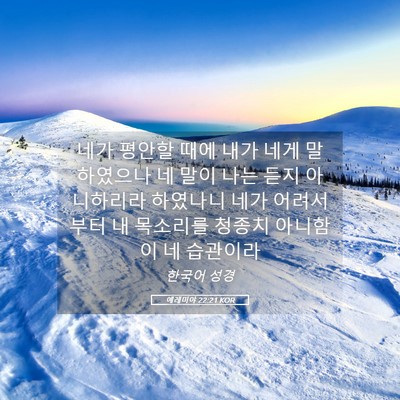 Picture 05 - 예레미야 22:21 KOR - 네가 평안할 때에 내가 네게 - Bible Verse Picture