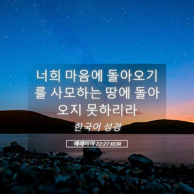 Picture 05 - 예레미야 22:27 KOR - 너희 마음에 돌아오기를 사모하는 - Bible Verse Picture