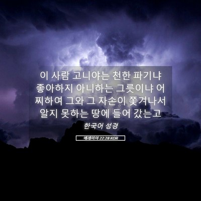Picture 05 - 예레미야 22:28 KOR - 이 사람 고니야는 천한 파기냐 - Bible Verse Picture
