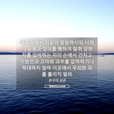 Picture 05 - 예레미야 22:3 KOR - 여호와께서 이같이 말씀하시되 - Bible Verse Picture