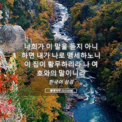 Picture 05 - 예레미야 22:5 KOR - 너희가 이 말을 듣지 아니하면 내가 - Bible Verse Picture