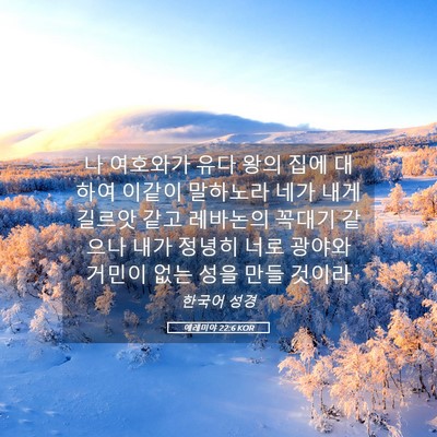 Picture 05 - 예레미야 22:6 KOR - 나 여호와가 유다 왕의 집에 대하여 - Bible Verse Picture
