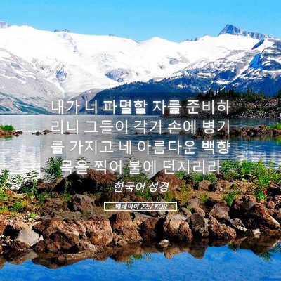 Picture 05 - 예레미야 22:7 KOR - 내가 너 파멸할 자를 준비하리니 - Bible Verse Picture
