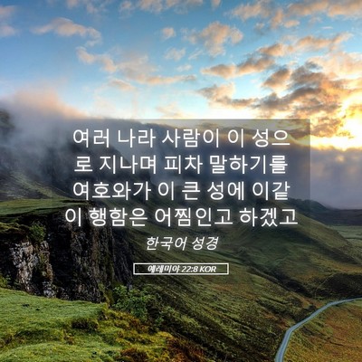 Picture 05 - 예레미야 22:8 KOR - 여러 나라 사람이 이 성으로 지나며 - Bible Verse Picture