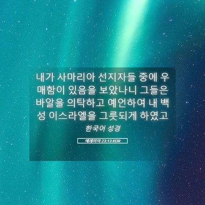 Picture 05 - 예레미야 23:13 KOR - 내가 사마리아 선지자들 중에 - Bible Verse Picture