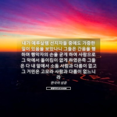 Picture 05 - 예레미야 23:14 KOR - 내가 예루살렘 선지자들 중에도 - Bible Verse Picture
