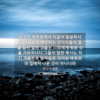 Picture 05 - 예레미야 23:16 KOR - 만군의 여호와께서 이같이 - Bible Verse Picture