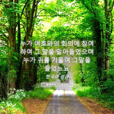 Picture 05 - 예레미야 23:18 KOR - 누가 여호와의 회의에 참여하여 그 - Bible Verse Picture