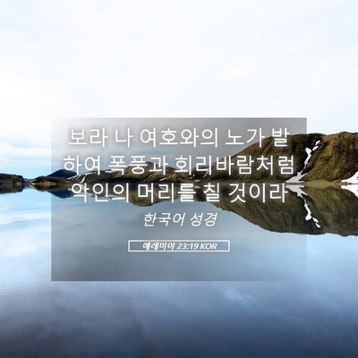 Picture 05 - 예레미야 23:19 KOR - 보라 나 여호와의 노가 발하여 - Bible Verse Picture