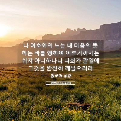 Picture 05 - 예레미야 23:20 KOR - 나 여호와의 노는 내 마음의 뜻하는 - Bible Verse Picture