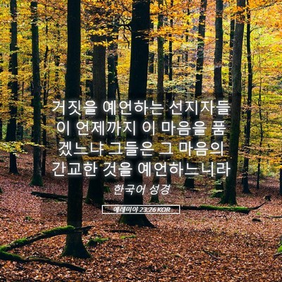 Picture 05 - 예레미야 23:26 KOR - 거짓을 예언하는 선지자들이 - Bible Verse Picture