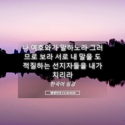 Picture 05 - 예레미야 23:30 KOR - 나 여호와가 말하노라 그러므로 보라 - Bible Verse Picture