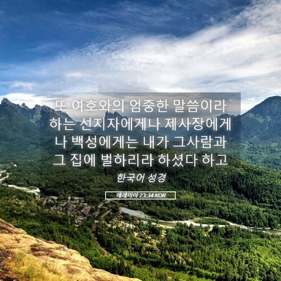 Picture 05 - 예레미야 23:34 KOR - 또 여호와의 엄중한 말씀이라 하는 - Bible Verse Picture