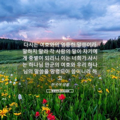 Picture 05 - 예레미야 23:36 KOR - 다시는 여호와의 엄중한 말씀이라 - Bible Verse Picture