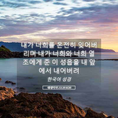 Picture 05 - 예레미야 23:39 KOR - 내가 너희를 온전히 잊어버리며 내가 - Bible Verse Picture