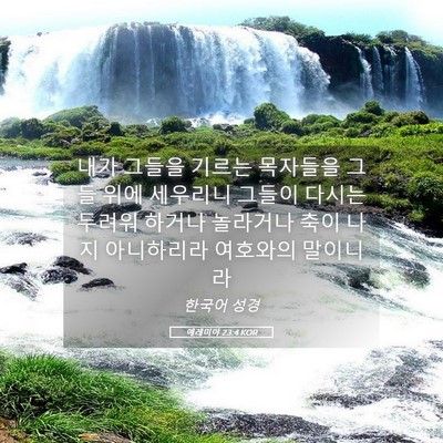 Picture 05 - 예레미야 23:4 KOR - 내가 그들을 기르는 목자들을 그들 - Bible Verse Picture
