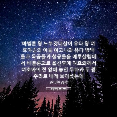 Picture 05 - 예레미야 24:1 KOR - 바벨론 왕 느부갓네살이 유다 왕 - Bible Verse Picture