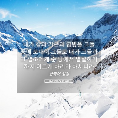 Picture 05 - 예레미야 24:10 KOR - 내가 칼과 기근과 염병을 그들 중에 - Bible Verse Picture