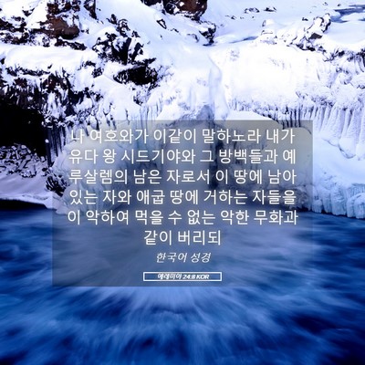 Picture 05 - 예레미야 24:8 KOR - 나 여호와가 이같이 말하노라 내가 - Bible Verse Picture