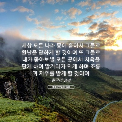 Picture 05 - 예레미야 24:9 KOR - 세상 모든 나라 중에 흩어서 그들로 - Bible Verse Picture